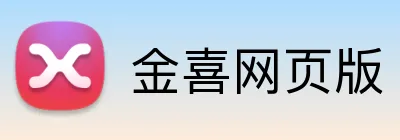 金喜网页版 Logo